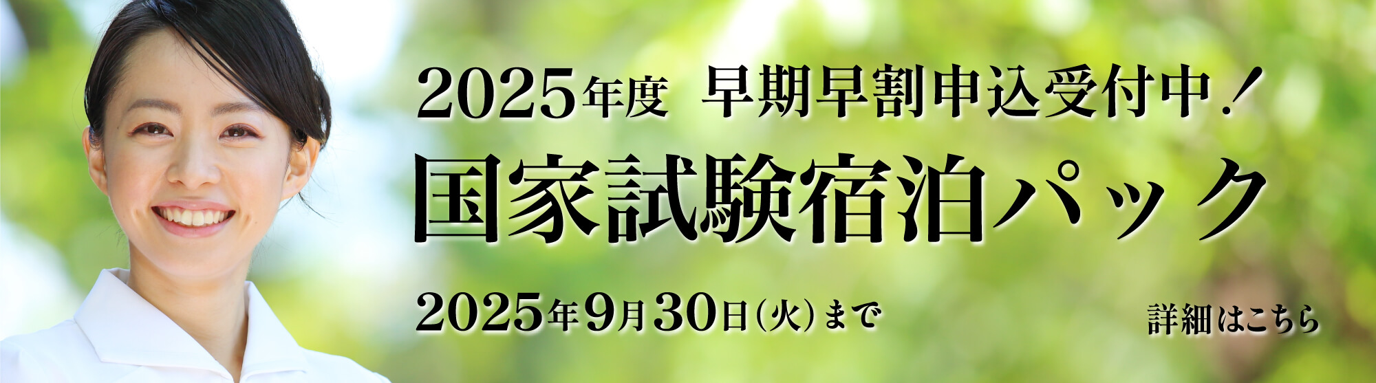 国家試験宿泊パック